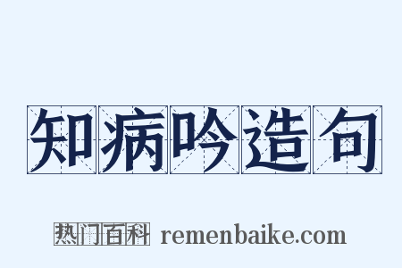 知病吟造句是什么意思的图片